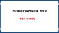 高考语文一轮 语言文字应用复习专题九：扩展语句 课件+试卷