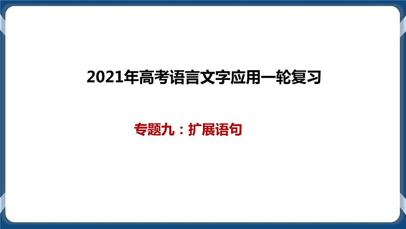 2021年高考语言文字应用一轮复习专题九：扩展语句（课件）第1页