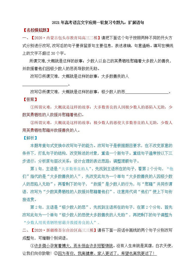 2021年高考语言文字应用一轮复习专题十：变换句式（试卷）第1页