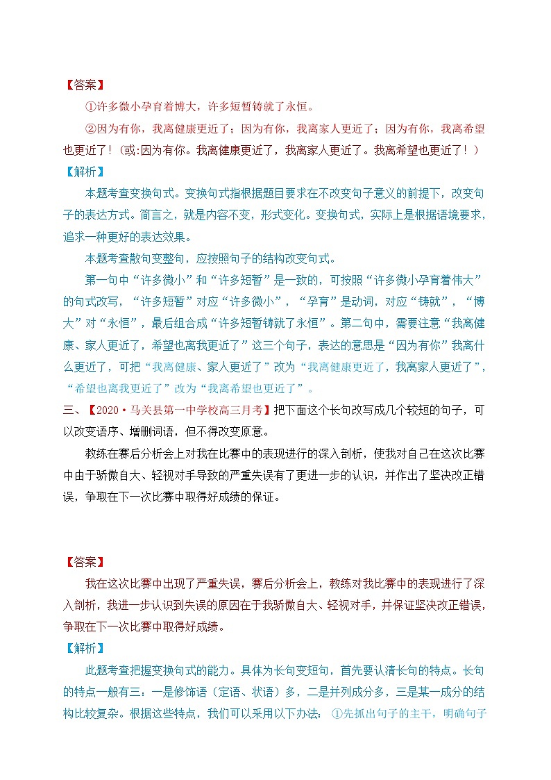 2021年高考语言文字应用一轮复习专题十：变换句式（试卷）第2页