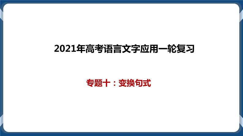 高考语文一轮 语言文字应用复习专题十：变换句式 课件+试卷01