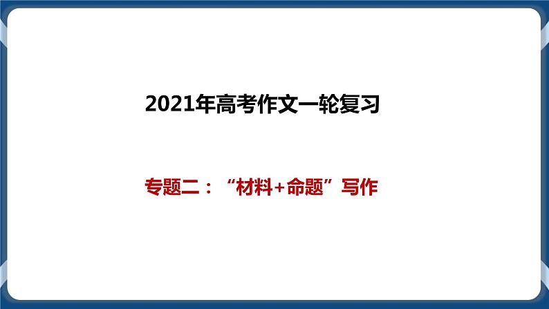 高考语文一轮 高考作文一轮专题二：“材料+命题”写作　课件+试卷01