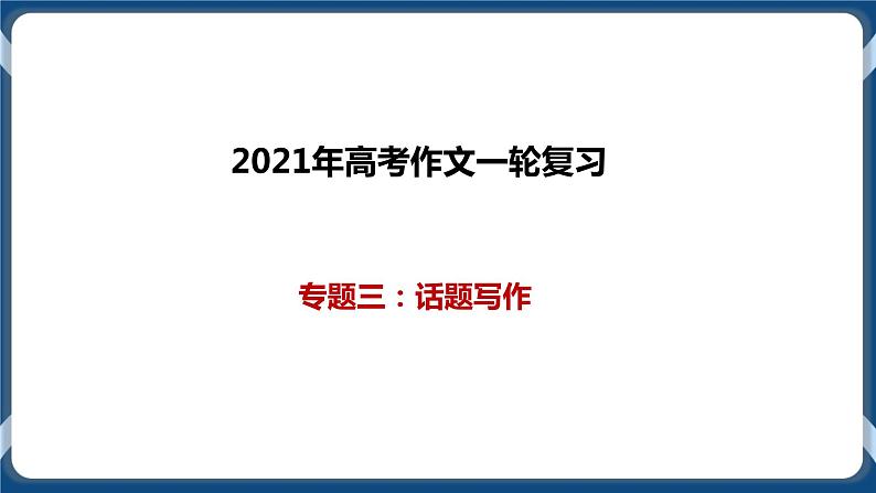 高考语文一轮 高考作文复习专题三：话题写作 课件+试卷01