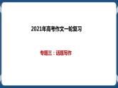 高考语文一轮 高考作文复习专题三：话题写作 课件+试卷