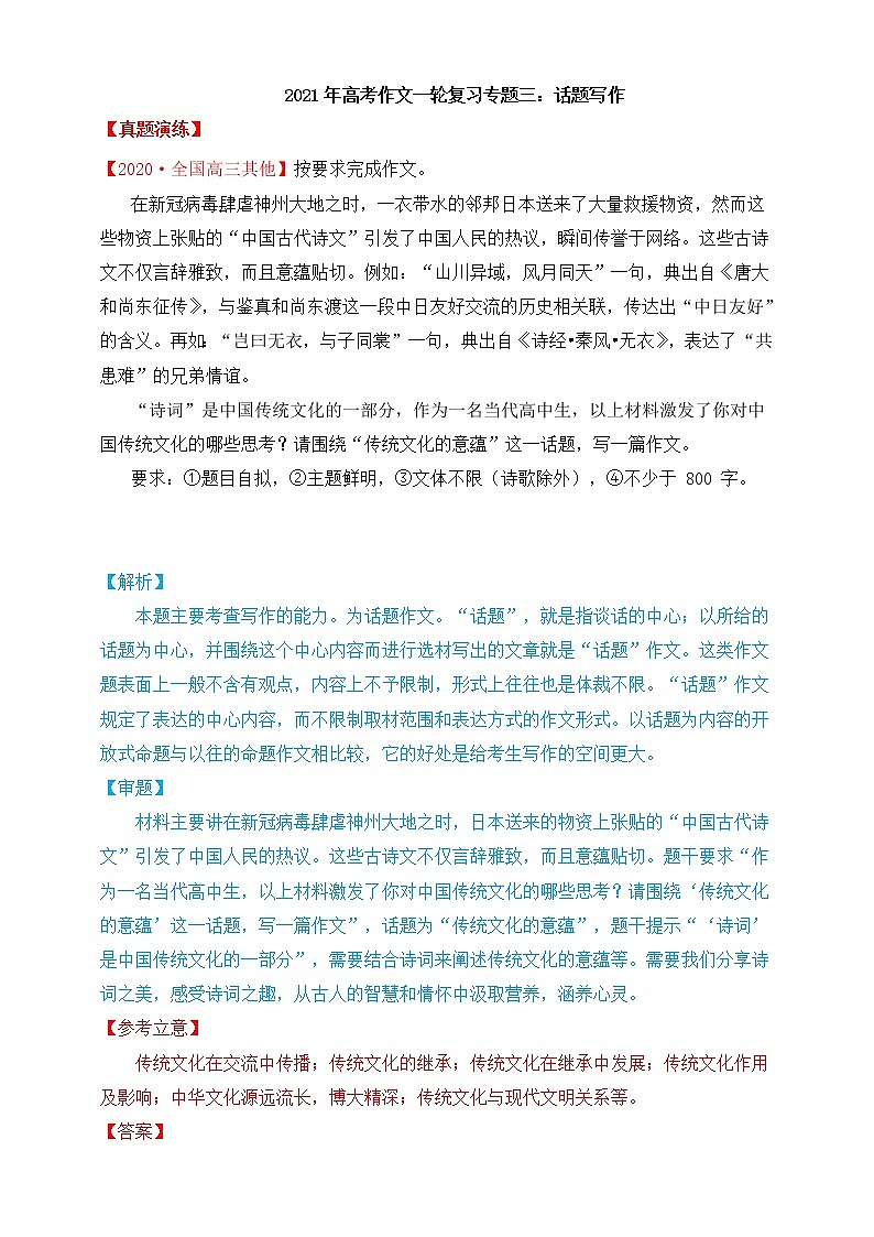 高考语文一轮 高考作文复习专题三：话题写作 课件+试卷01