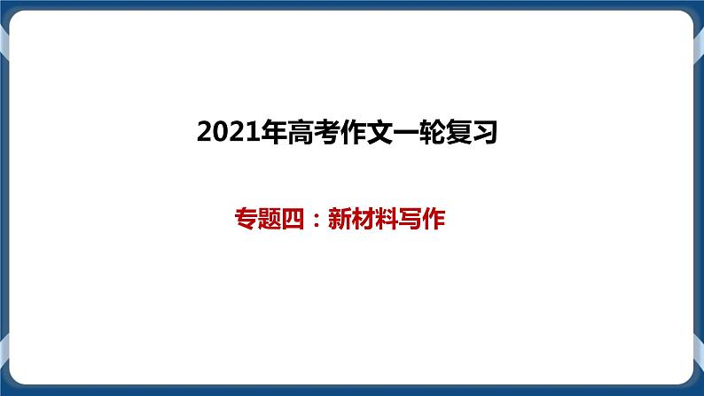 高考语文一轮 作文复习专题四：新材料写作 课件+试卷01