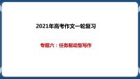 高考语文一轮 作文复习专题六：任务驱动型写作 课件+试卷