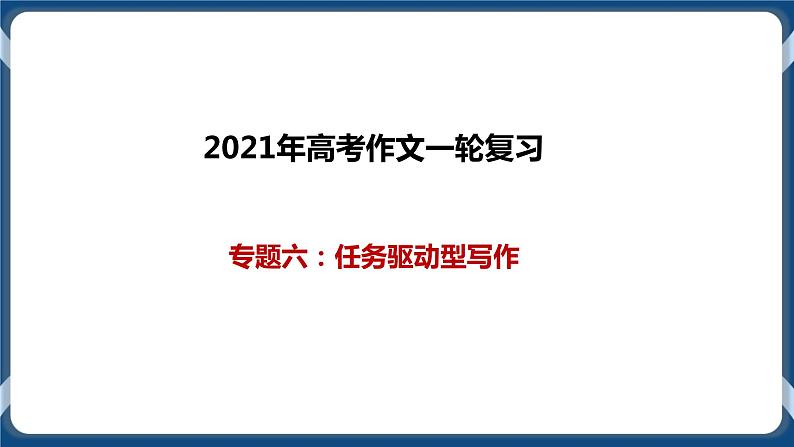 2021年高考作文一轮复习专题六：任务驱动型写作（课件）第1页