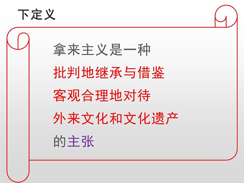 2022-2023学年统编版高中语文必修上册12.《拿来主义》课件06