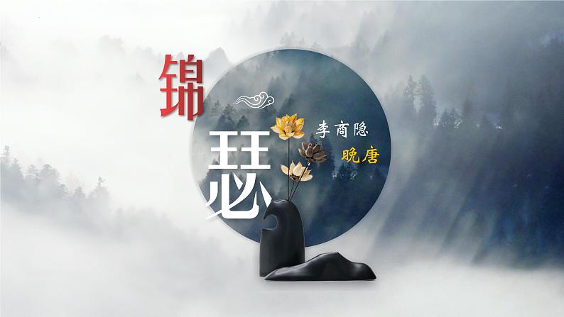 2022-2023学年统编版高中语文选择性必修中册古诗词诵读《锦瑟》课件02