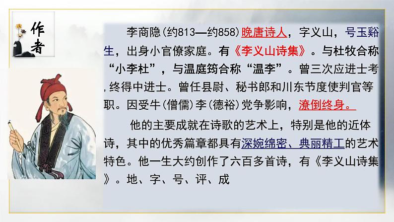 2022-2023学年统编版高中语文选择性必修中册古诗词诵读《锦瑟》课件04