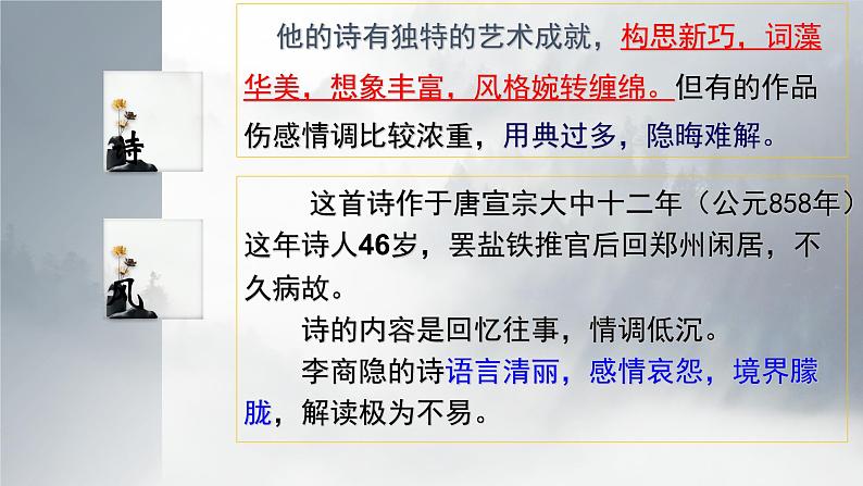 2022-2023学年统编版高中语文选择性必修中册古诗词诵读《锦瑟》课件05