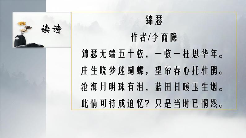 2022-2023学年统编版高中语文选择性必修中册古诗词诵读《锦瑟》课件08
