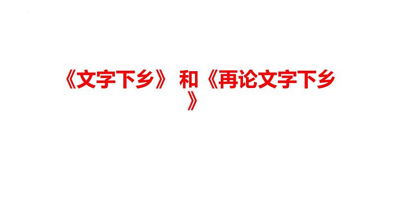 2022-2023学年统编版高中语文必修上册《文字下乡》和《再论文字下乡》课件第1页