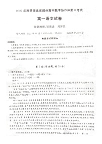 2023湖北省部分高中联考协作体高一上学期期中考试语文试卷扫描版含答案