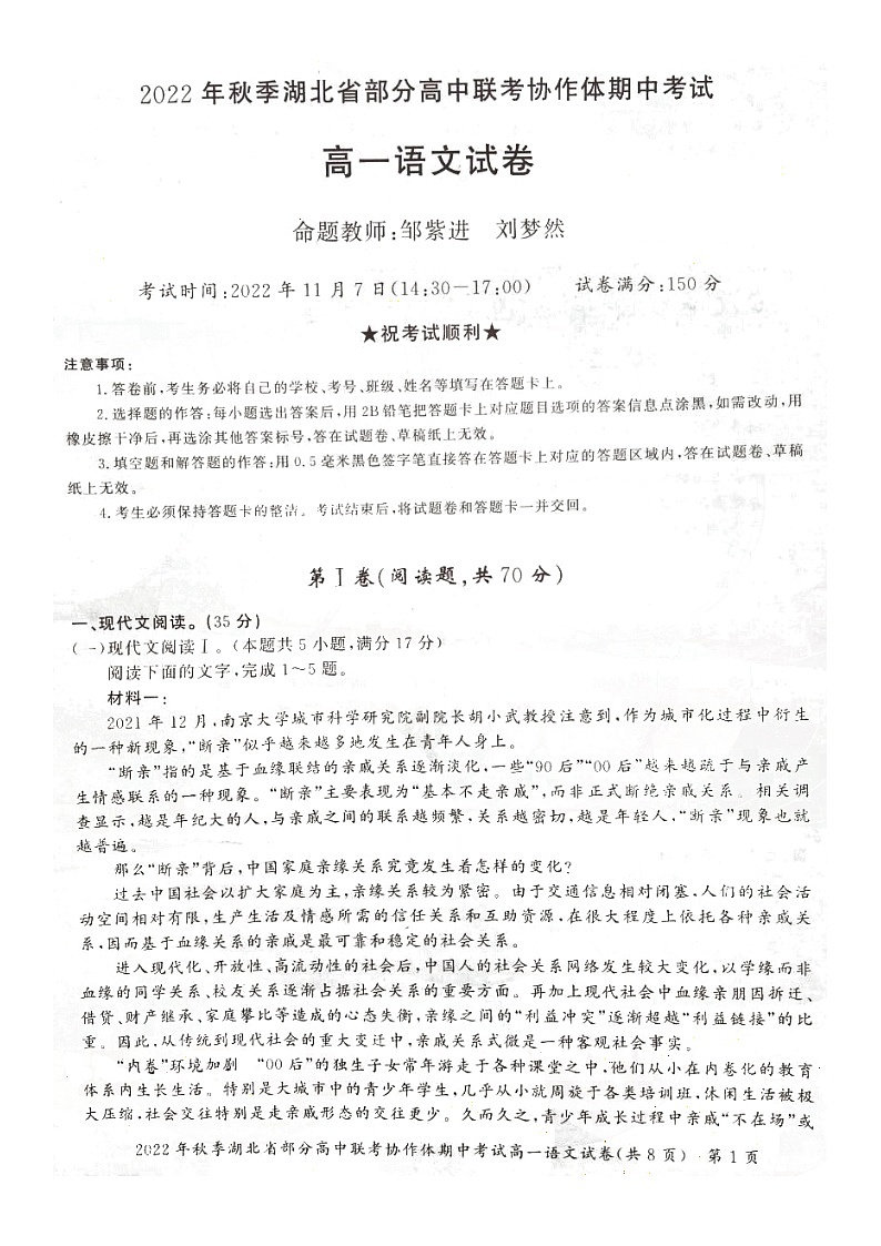 湖北省部分高中联考协作体2022-2023学年高一上学期期中考试语文试卷第1页