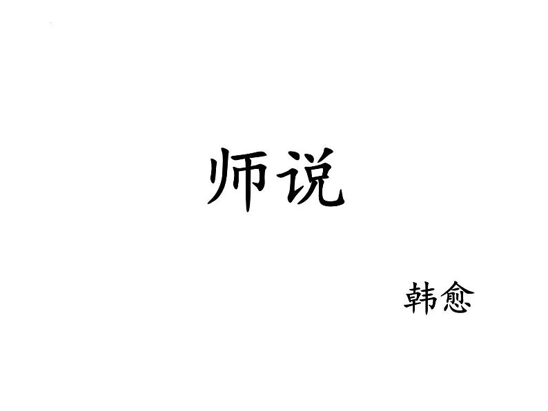 2022-2023学年统编版高中语文必修上册10.2《师说》课件第1页