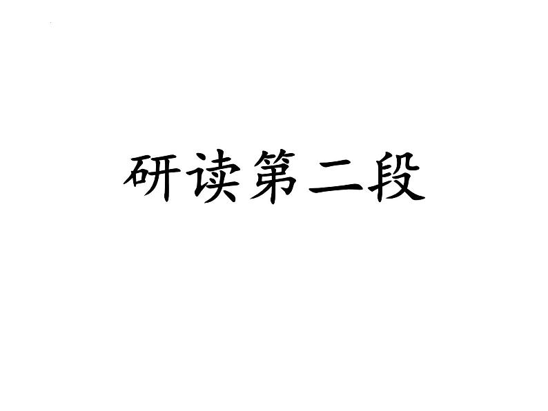 2022-2023学年统编版高中语文必修上册10.2《师说》课件第7页