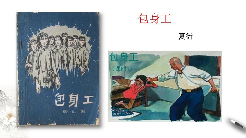 2022—2023学年统编版高中语文选择性必修中册7《包身工》课件第1页