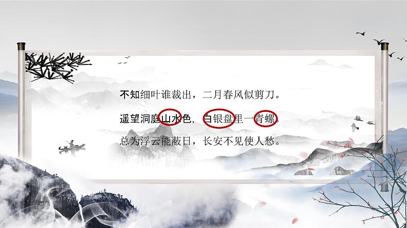 2022年统编版高中语文必修上册第一单元学习任务古诗词鉴赏手法课件第7页