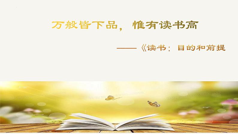 2022-2023学年统编版高中语文必修上册13.1《读书：目的和前提》课件第1页