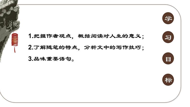 2022-2023学年统编版高中语文必修上册13.1《读书：目的和前提》课件第3页