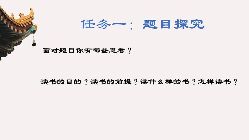 2022-2023学年统编版高中语文必修上册13.1《读书：目的和前提》课件第7页