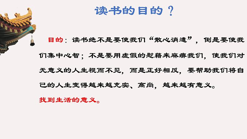 2022-2023学年统编版高中语文必修上册13.1《读书：目的和前提》课件第8页