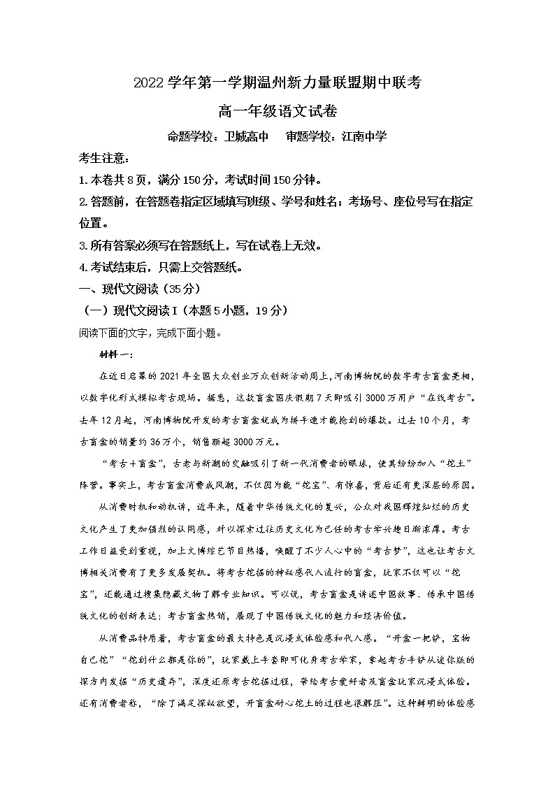 浙江省温州新力量联盟2022-2023学年高一语文上学期期中联考试卷（Word版附解析）01