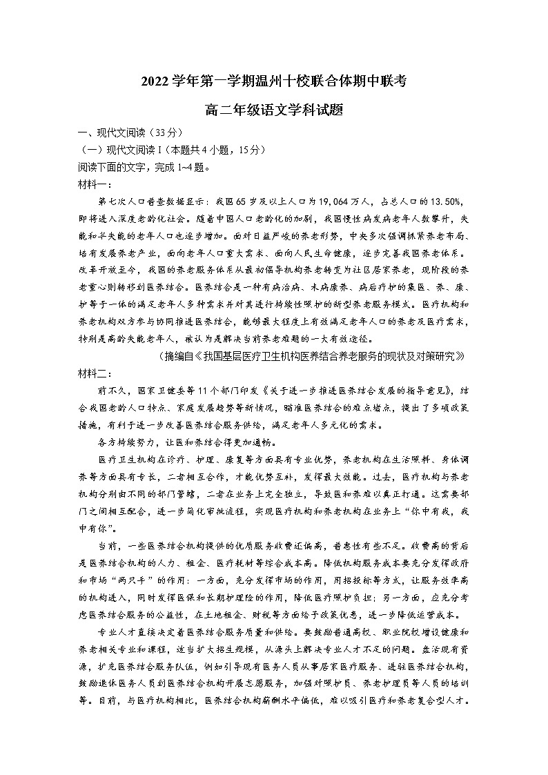 浙江省温州十校联合体2022-2023学年高二语文上学期期中联考试题（Word版附答案）第1页