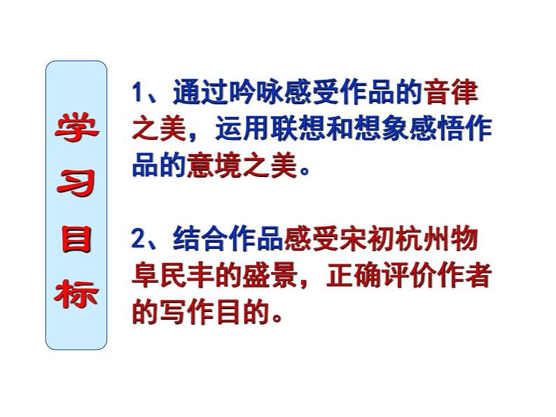 2021-2022学年统编版高中语文选择性必修下册4.1《望海潮》课件03