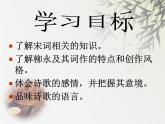 2021-2022学年统编版高中语文选择性必修下册4.1《望海潮》课件
