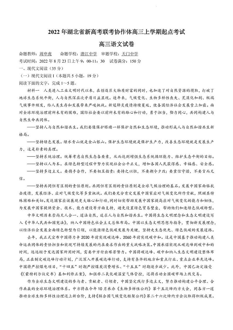 2023届湖北省新高考联考协作体高三上学期起点考试语文试卷含答案01