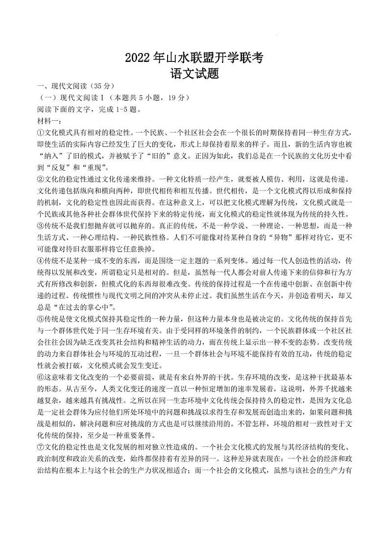 2022年8月浙江省山水联盟高三联考语文试题及答案01