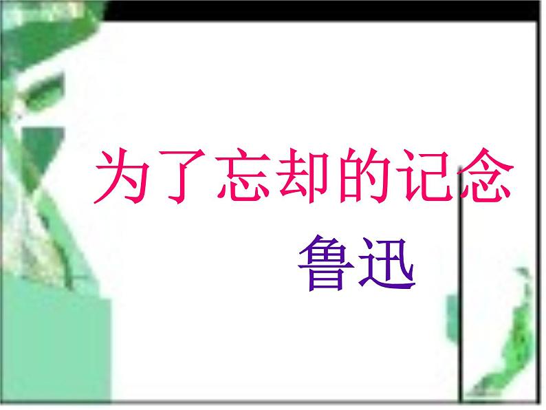 2022—2023学年统编版高中语文选择性必修中册6.1《为了忘却的记念》课件第3页