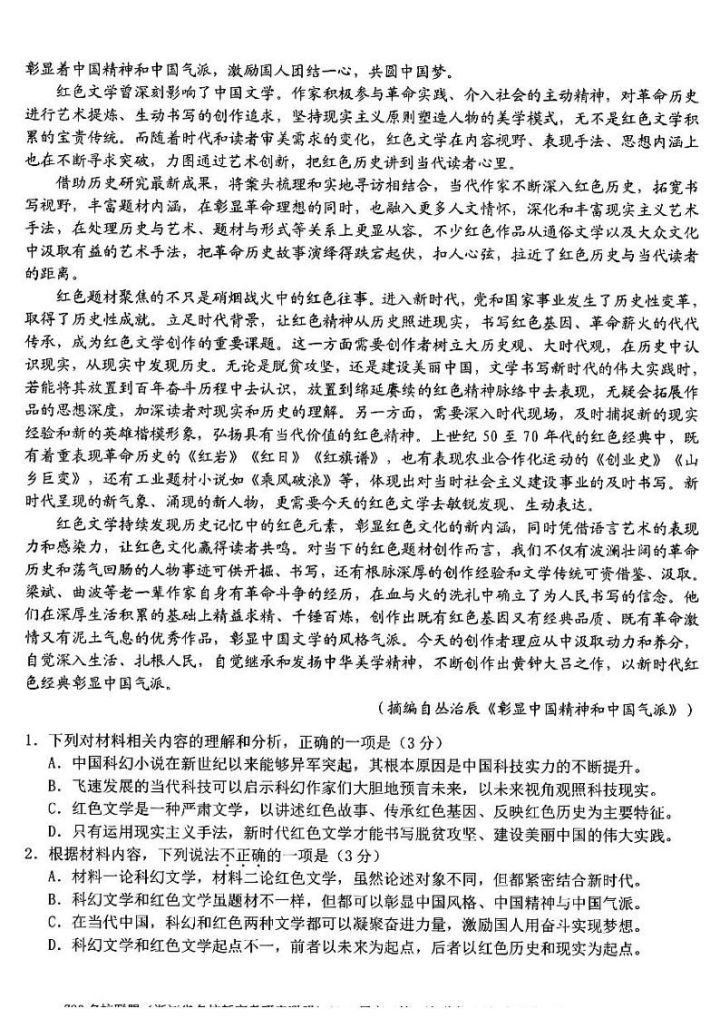 2023届Z20名校联盟(浙江省名校新高考研究联盟)高三第一次联考语文试题含答案02