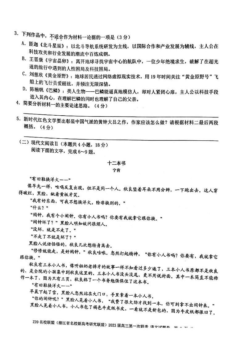 2023届Z20名校联盟(浙江省名校新高考研究联盟)高三第一次联考语文试题含答案03