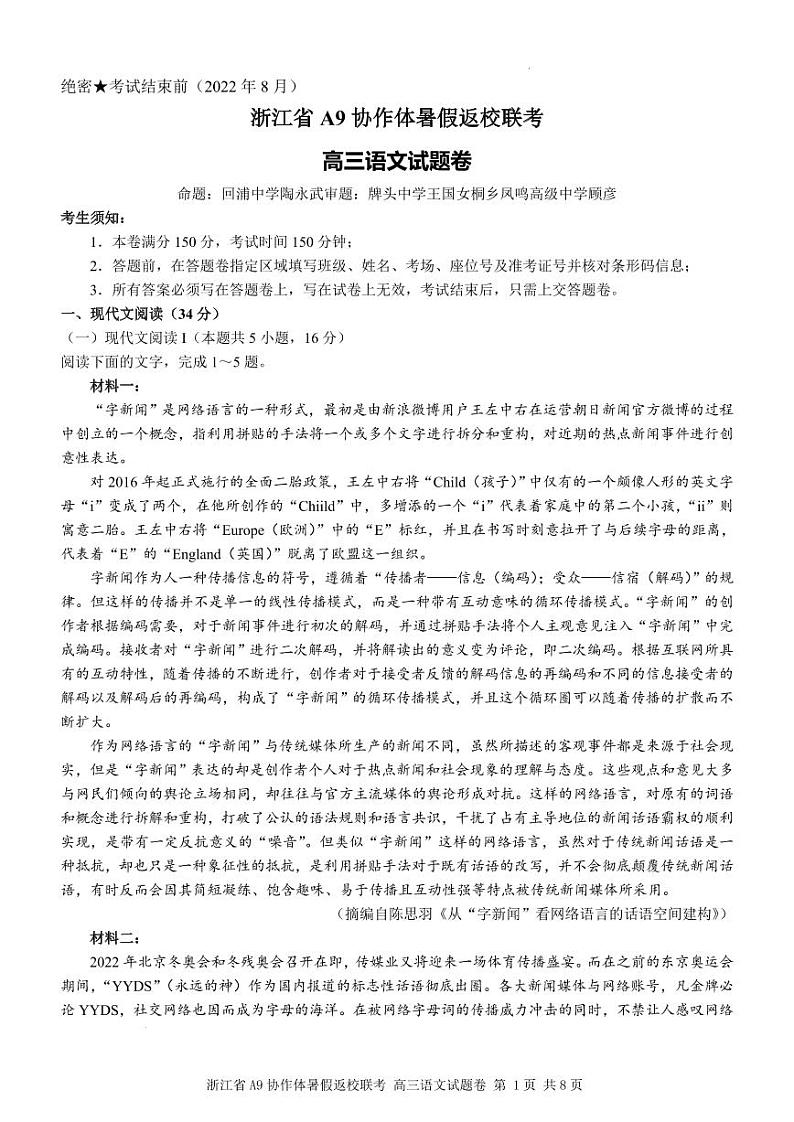 浙江省A9协作体2022-2023学年高三上学期暑假返校联考语文试题含答案第1页