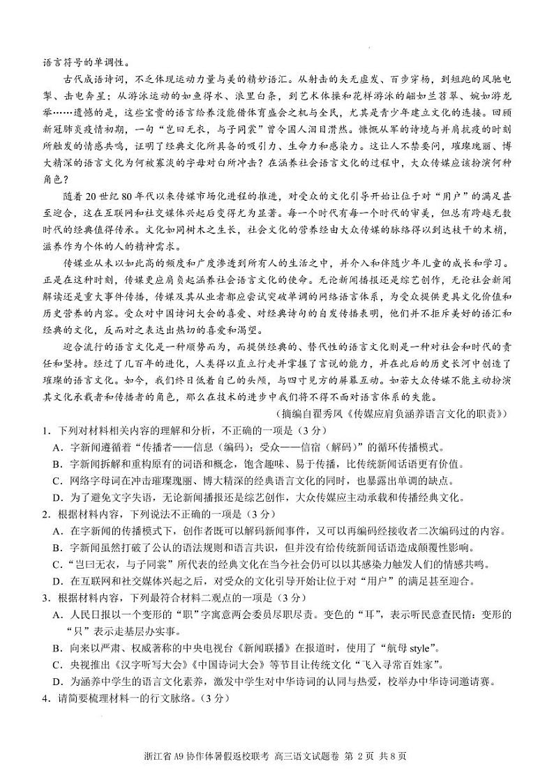 浙江省A9协作体2022-2023学年高三上学期暑假返校联考语文试题含答案第2页