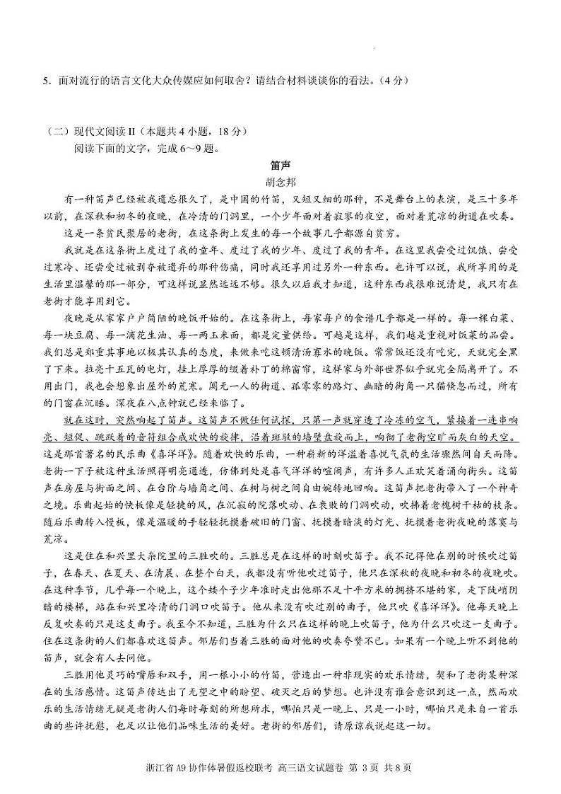 浙江省A9协作体2022-2023学年高三上学期暑假返校联考语文试题含答案第3页
