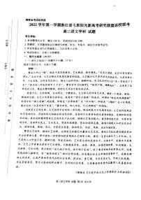 浙江省七彩阳光新高考研究联盟2022-2023学年高三上学期返校联考语文试卷（不含答案）