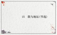 2021学年第七单元15 我与地坛（节选）教学演示课件ppt