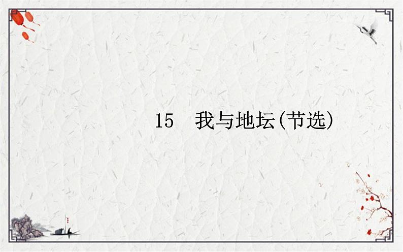 《我与地坛（节选）》课件 2022-2023学年统编版高中语文必修上册第1页