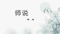 高中语文人教统编版必修 上册第六单元10（劝学 *师说）10.2* 师说教案配套课件ppt