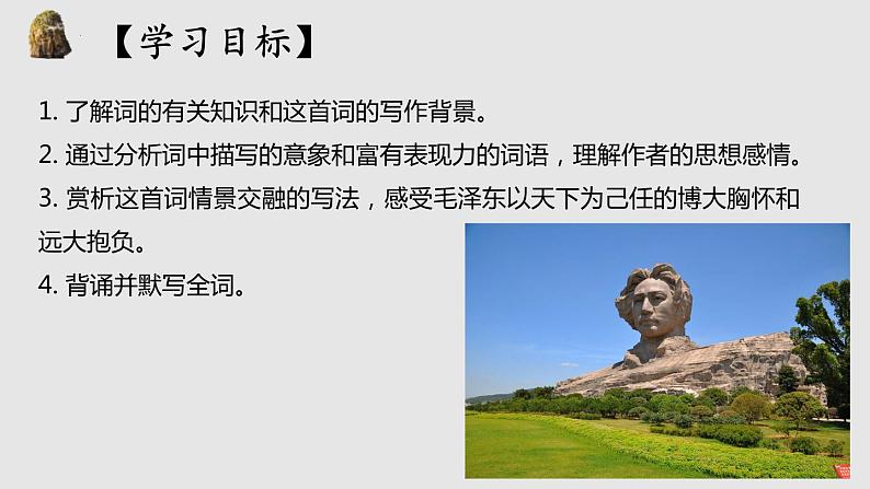 1.《沁园春•长沙 》课件 2022-2023学年统编版高中语文必修上册第2页