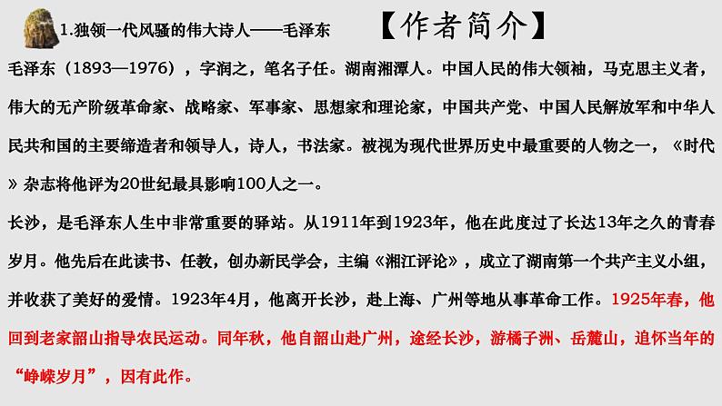 1.《沁园春•长沙 》课件 2022-2023学年统编版高中语文必修上册第5页