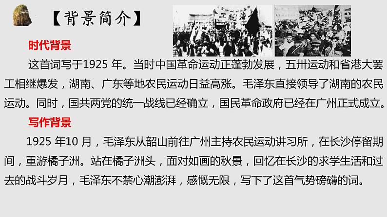 1.《沁园春•长沙 》课件 2022-2023学年统编版高中语文必修上册第6页