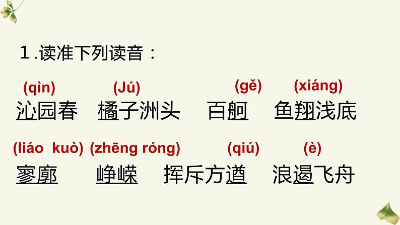 1.《沁园春•长沙 》课件 2022-2023学年统编版高中语文必修上册第8页