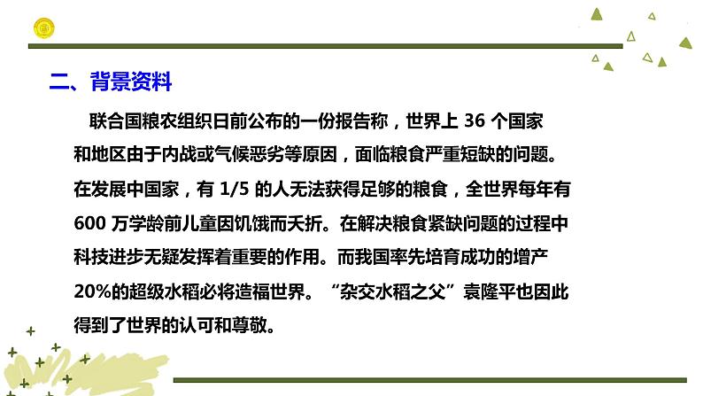 《喜看稻菽千重浪》课件 2022—2023学年统编版高中语文必修上册第4页