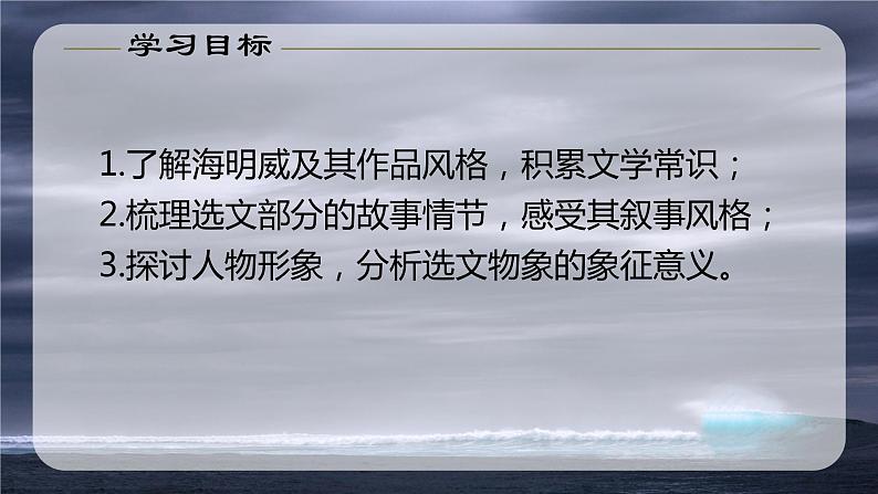 10《老人与海（节选）》课件2022-2023学年统编版高中语文选择性必修上册第3页